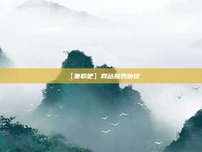 阳谷【兼职吧】网站服务协议