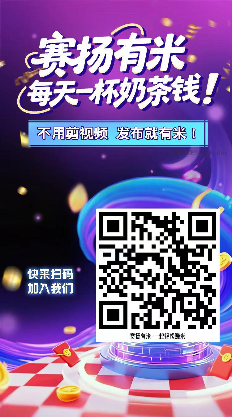 阳谷【赛扬有米】宝妈学生居家线上视频代发兼职平台,0撸赚米项目 第4张 阳谷【赛扬有米】宝妈学生居家线上视频代发兼职平台,0撸赚米项目 第4张