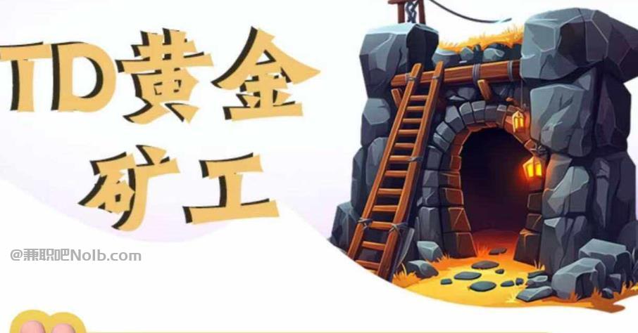 阳谷首码网赚项目:TD黄金矿工赚钱是真的吗?